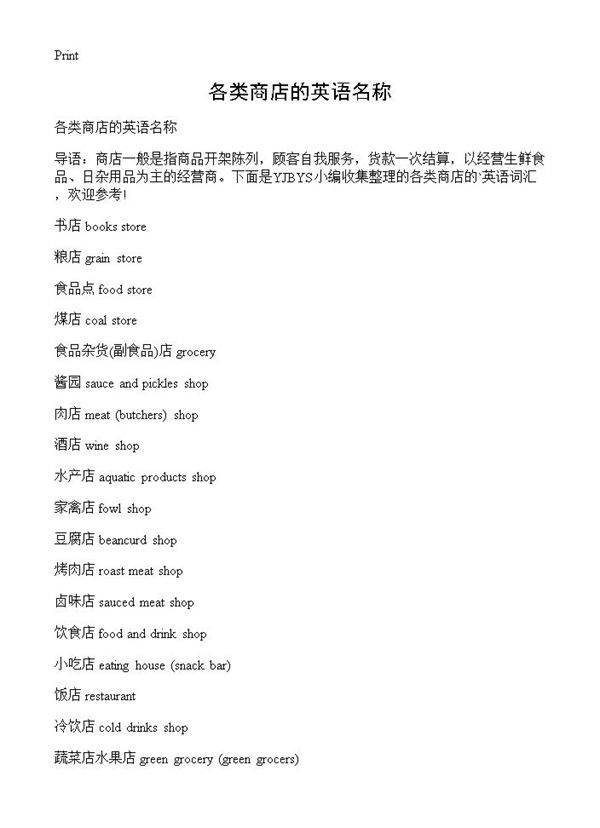 各类商店的英语名称