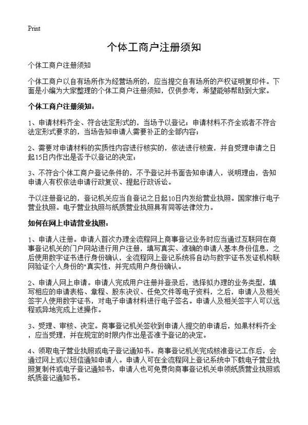 个体工商户注册须知