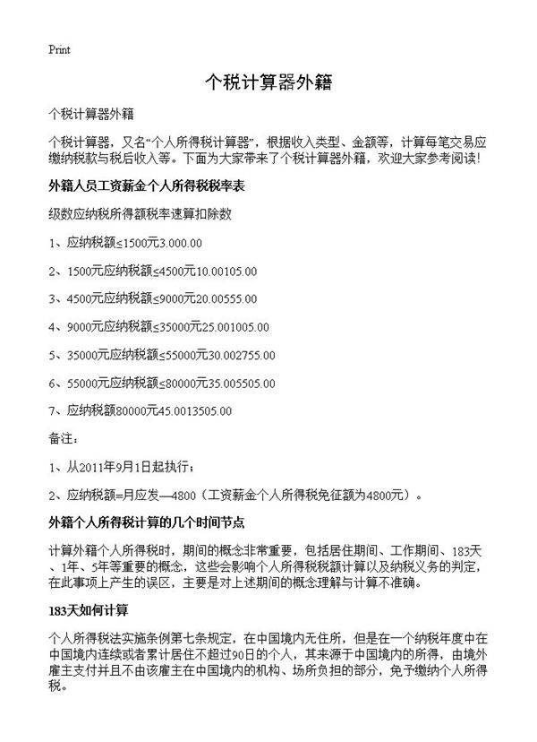 个税计算器外籍