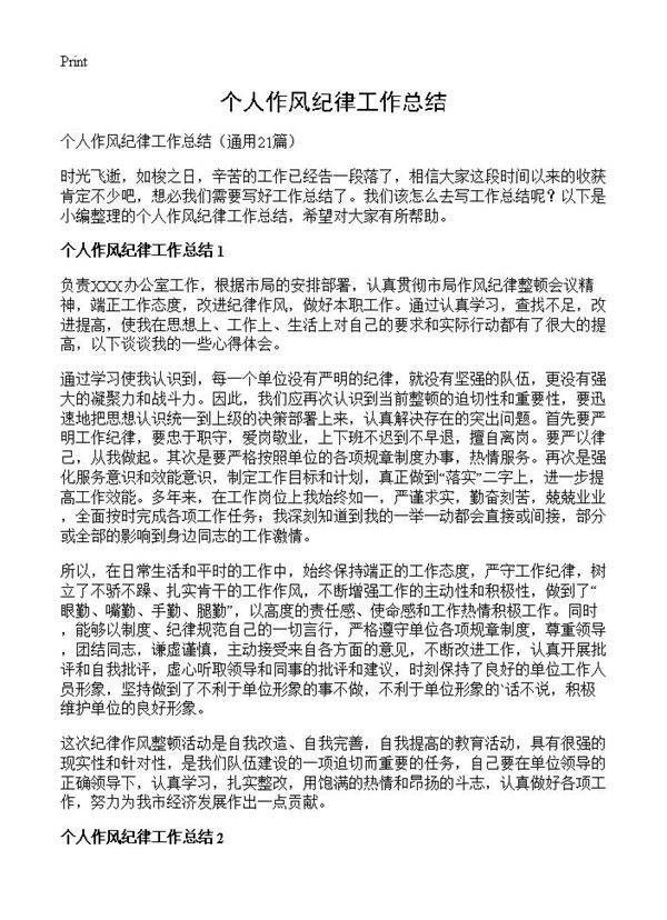 个人作风纪律工作总结21篇