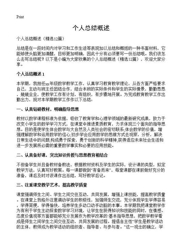 个人总结概述12篇