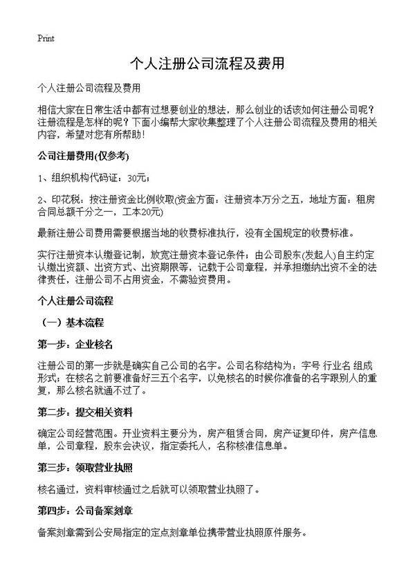 个人注册公司流程及费用