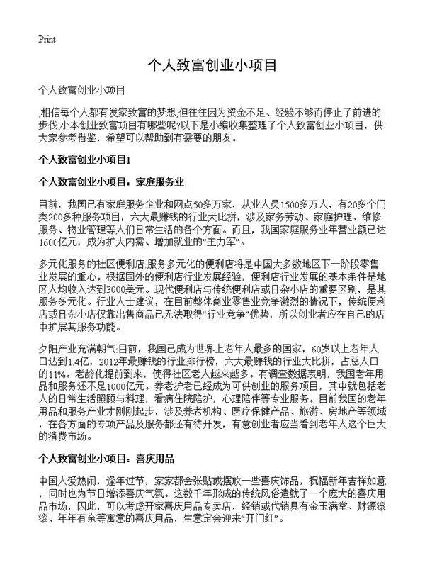 个人致富创业小项目