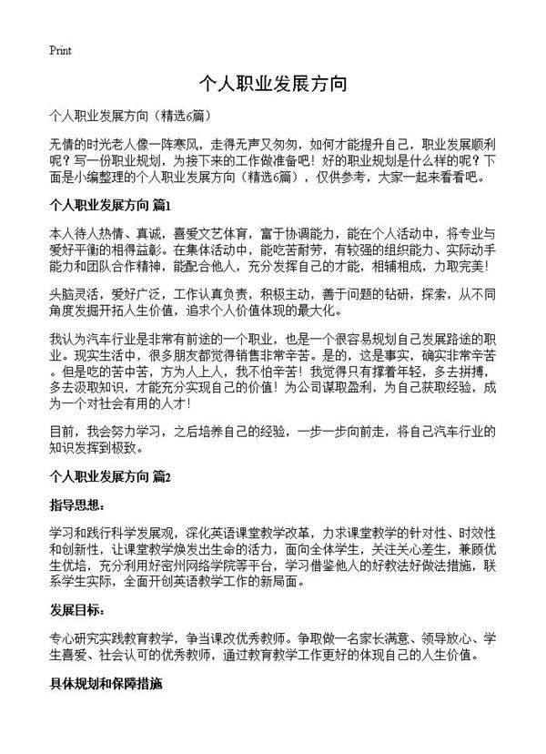 个人职业发展方向6篇