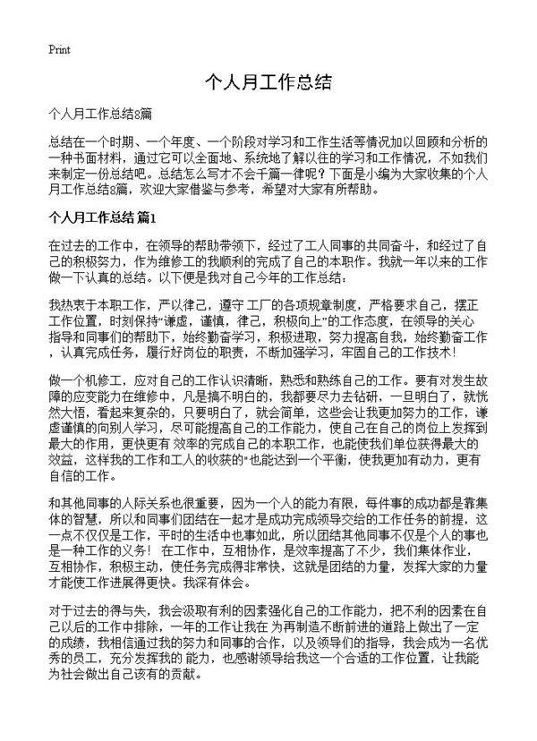 个人月工作总结