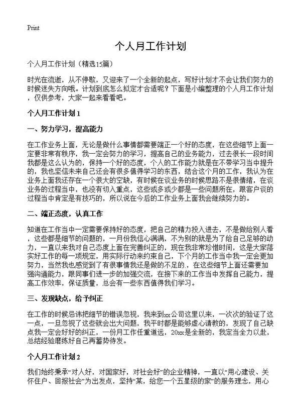 个人月工作计划15篇