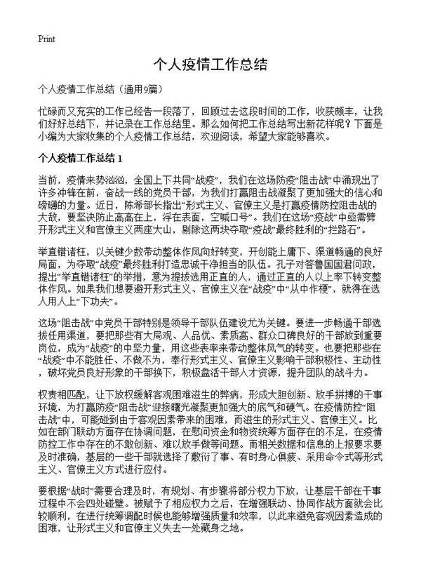 个人疫情工作总结9篇