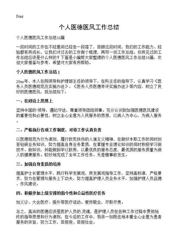 个人医德医风工作总结
