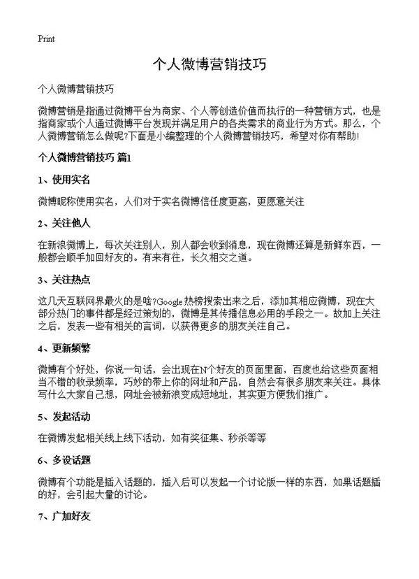 个人微博营销技巧