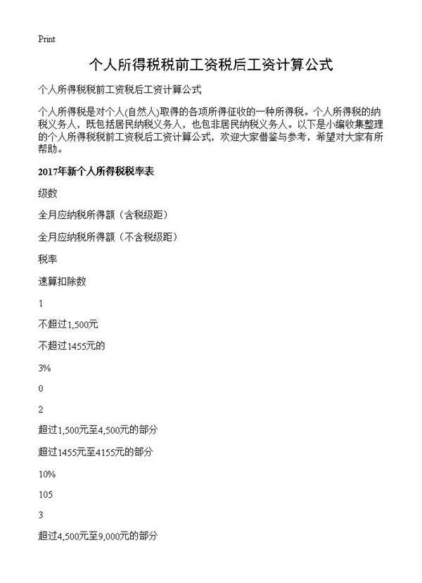 个人所得税税前工资税后工资计算公式