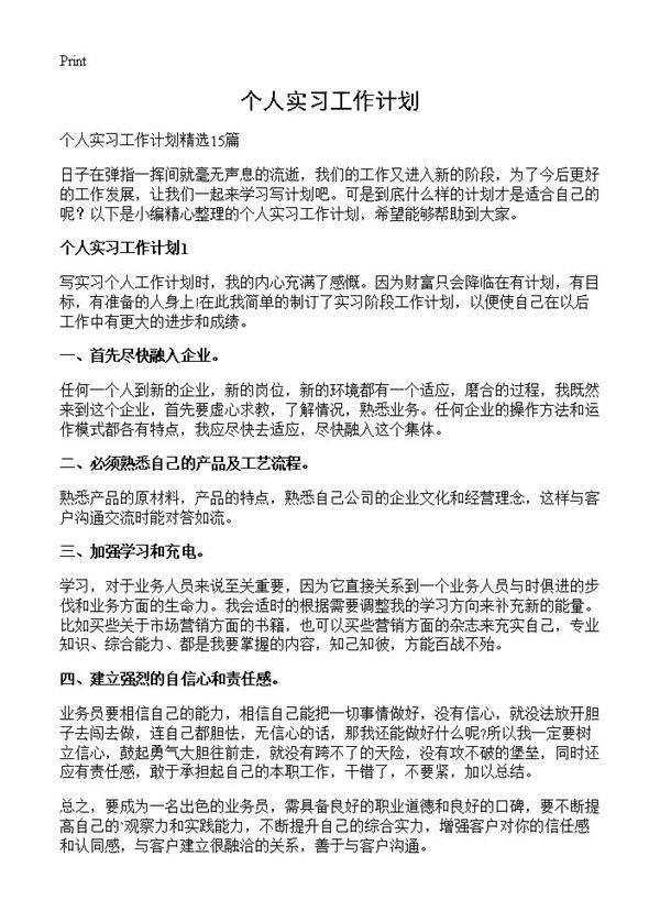 个人实习工作计划