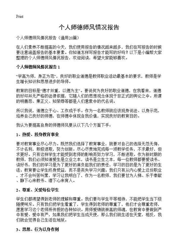 个人师德师风情况报告20篇