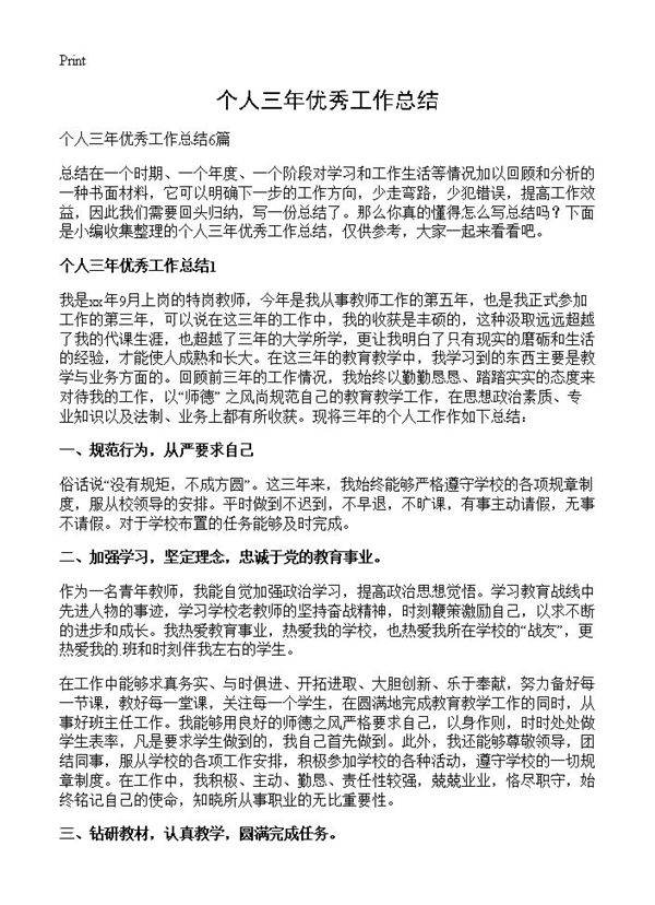 个人三年优秀工作总结