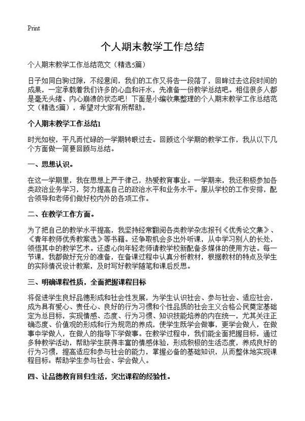 个人期末教学工作总结5篇