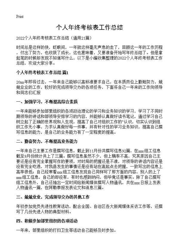 个人年终考核表工作总结21篇