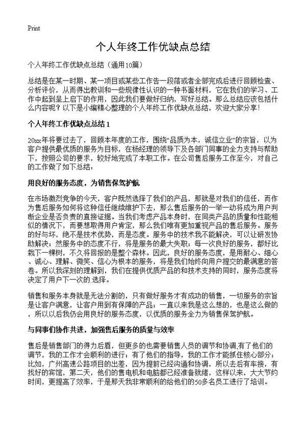 个人年终工作优缺点总结10篇