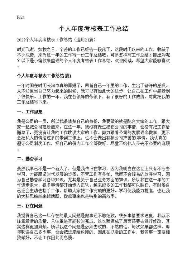个人年度考核表工作总结21篇