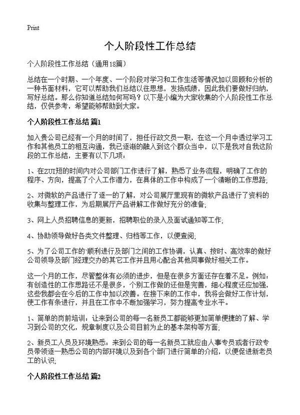 个人阶段性工作总结18篇