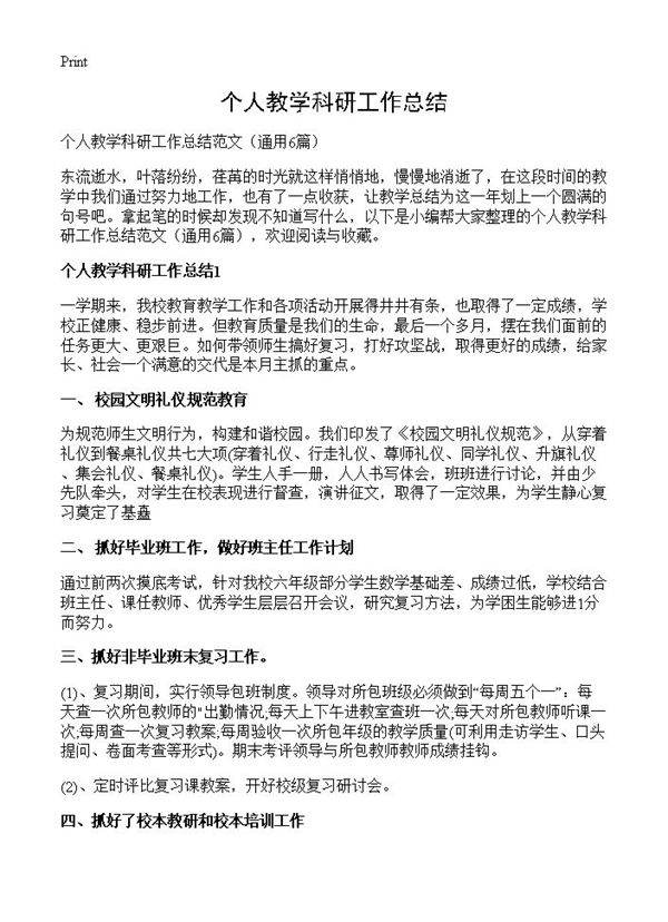 个人教学科研工作总结6篇