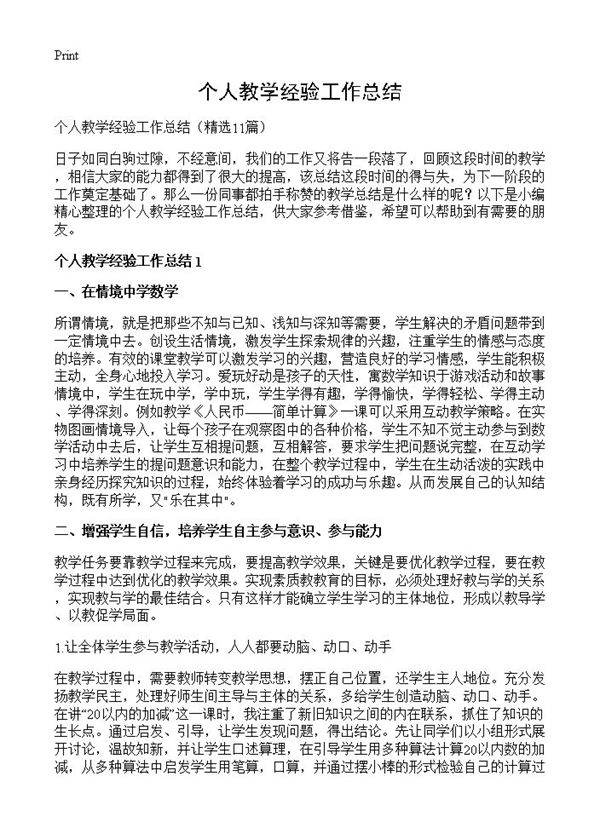 个人教学经验工作总结11篇