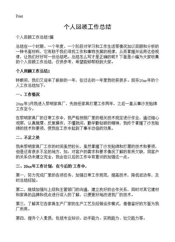 个人回顾工作总结