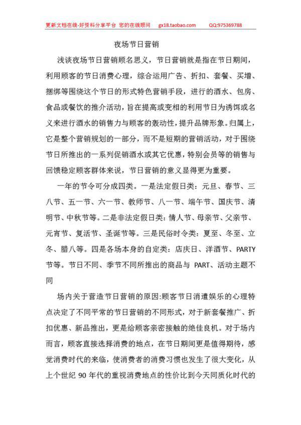 夜场节日营销