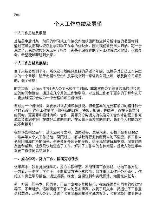 个人工作总结及展望