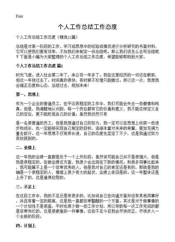 个人工作总结工作态度21篇