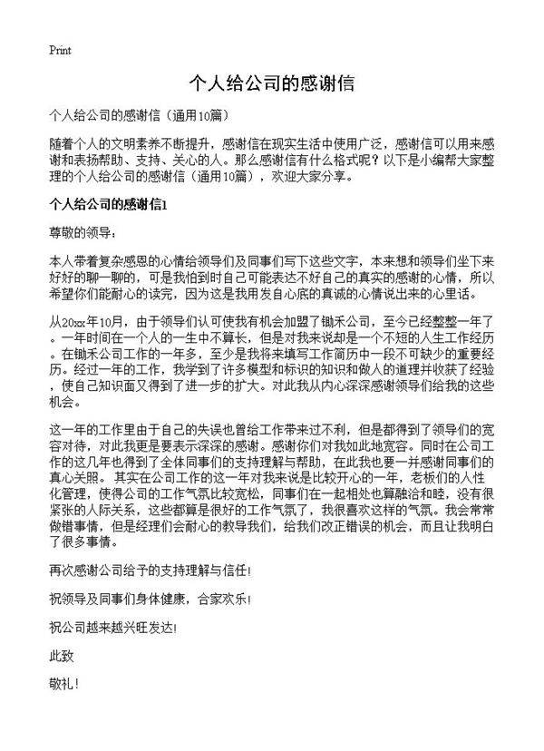 个人给公司的感谢信10篇