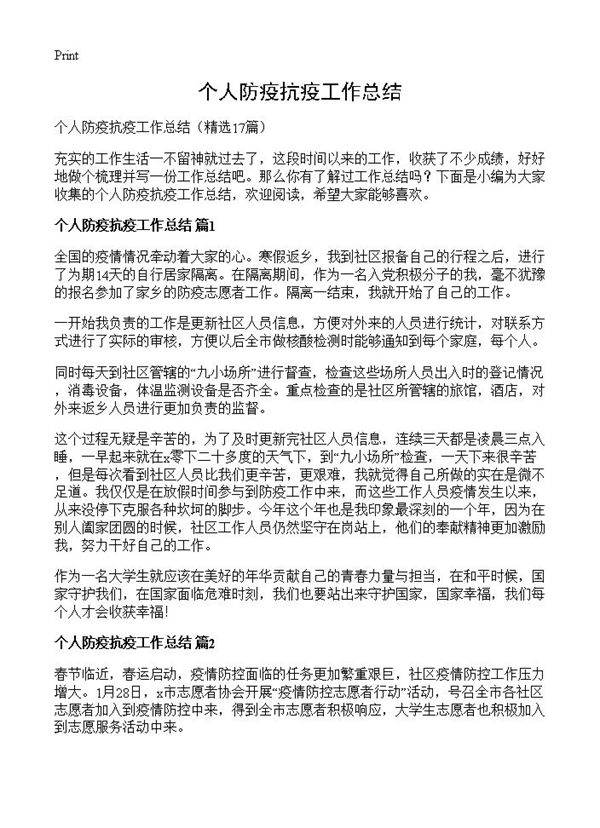 个人防疫抗疫工作总结17篇