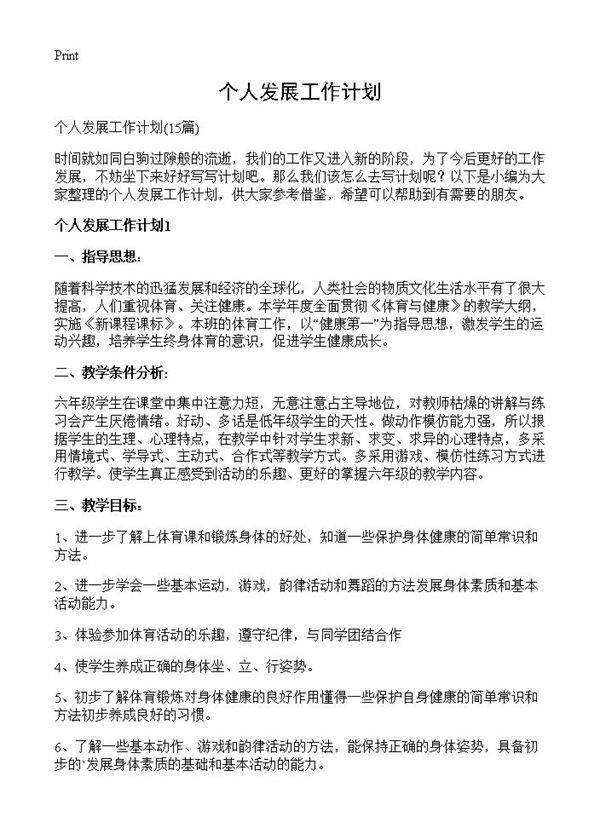 个人发展工作计划15篇