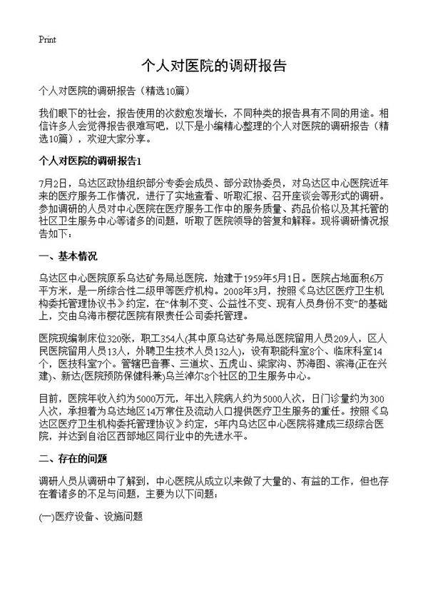 个人对医院的调研报告10篇