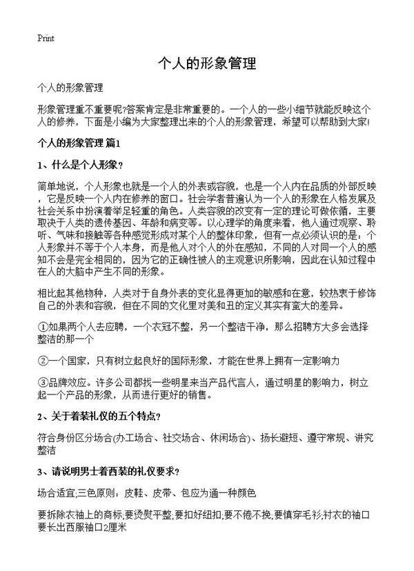 个人的形象管理