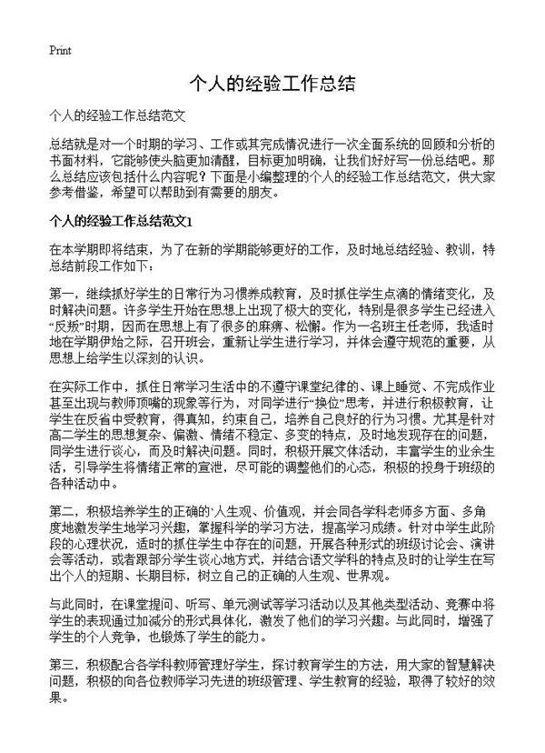 个人的经验工作总结