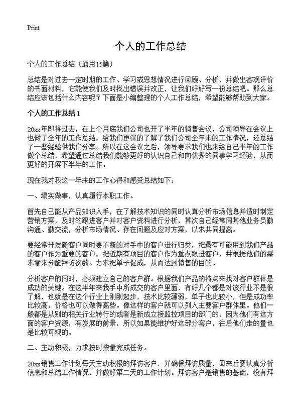 个人的工作总结15篇
