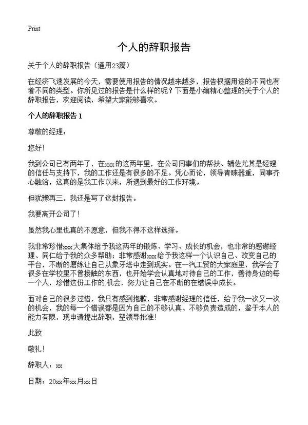 个人的辞职报告23篇