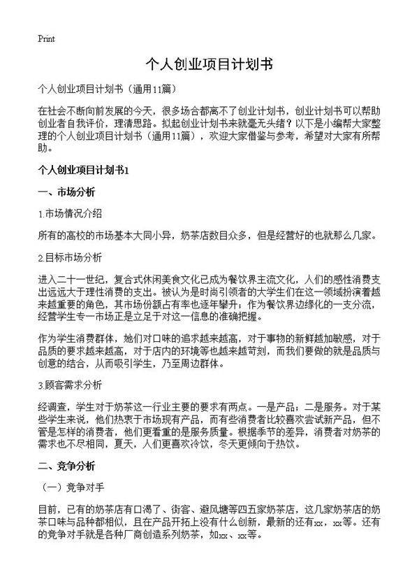 个人创业项目计划书11篇