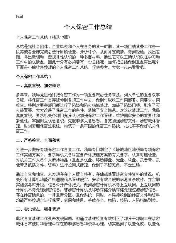 个人保密工作总结17篇