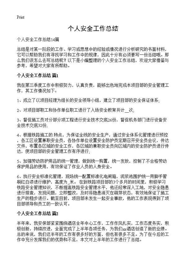 个人安全工作总结