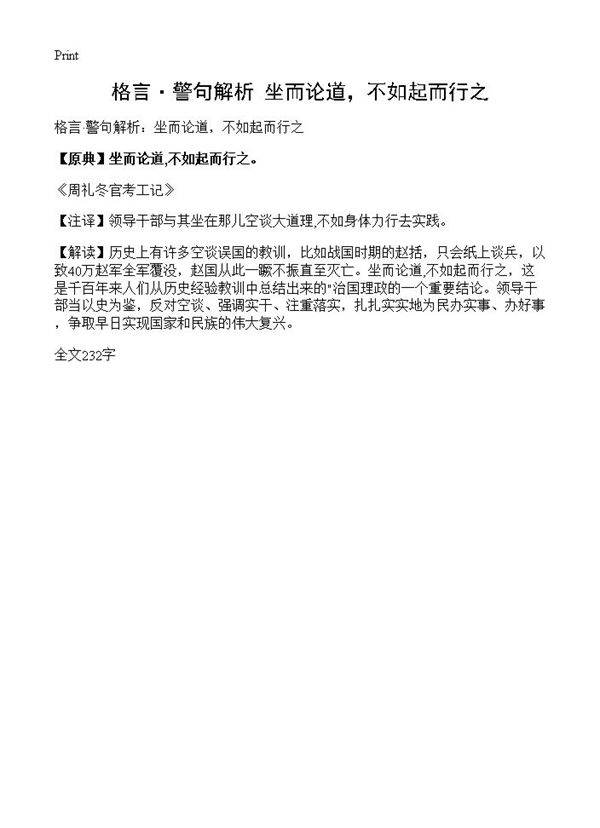 格言·警句解析 坐而论道,不如起而行之