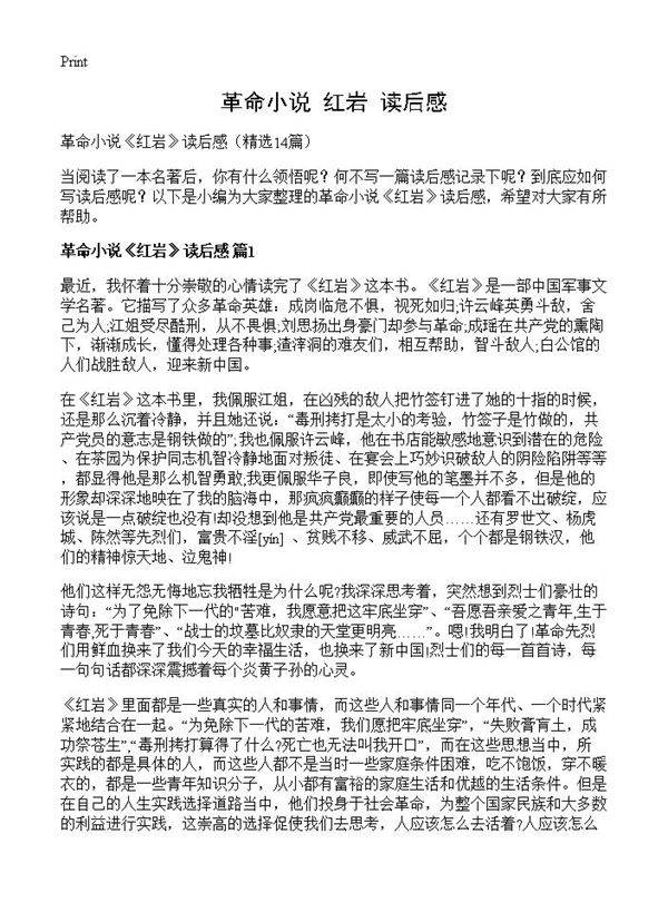 革命小说《红岩》读后感14篇