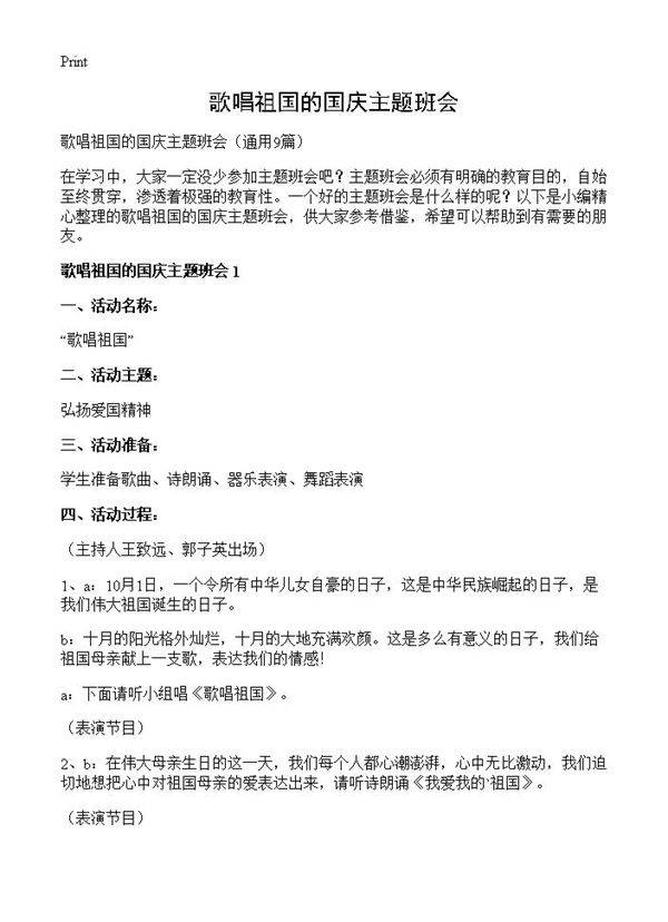 歌唱祖国的国庆主题班会9篇