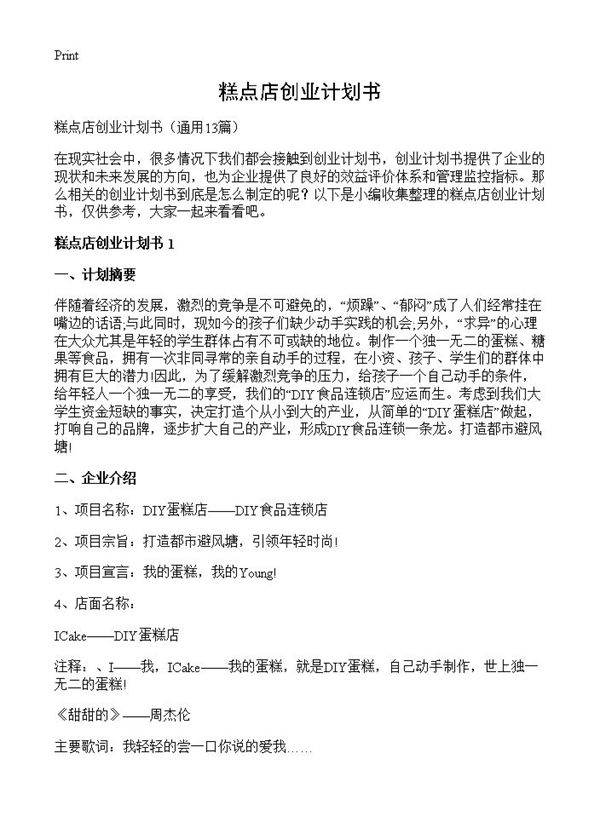 糕点店创业计划书13篇
