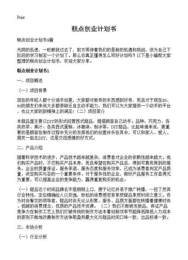 糕点创业计划书