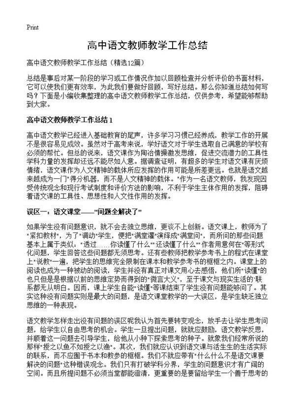 高中语文教师教学工作总结12篇