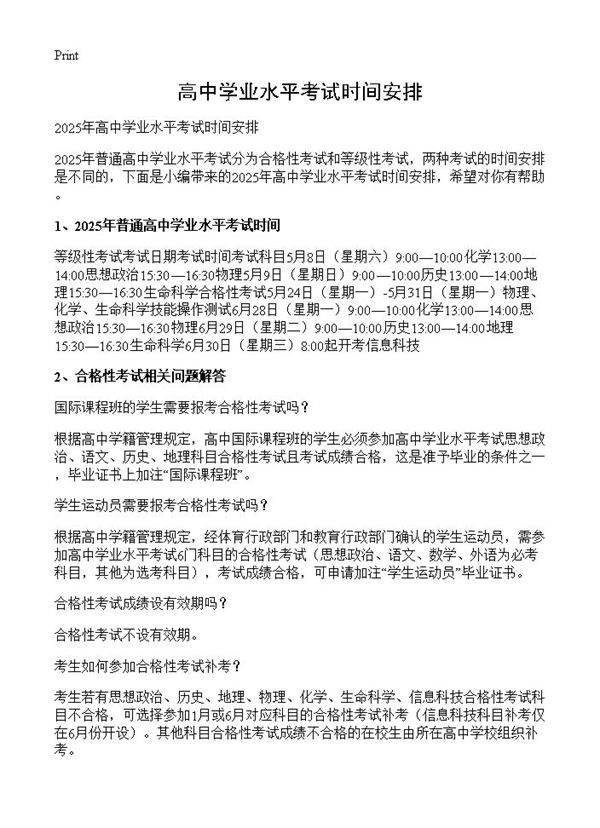 高中学业水平考试时间安排