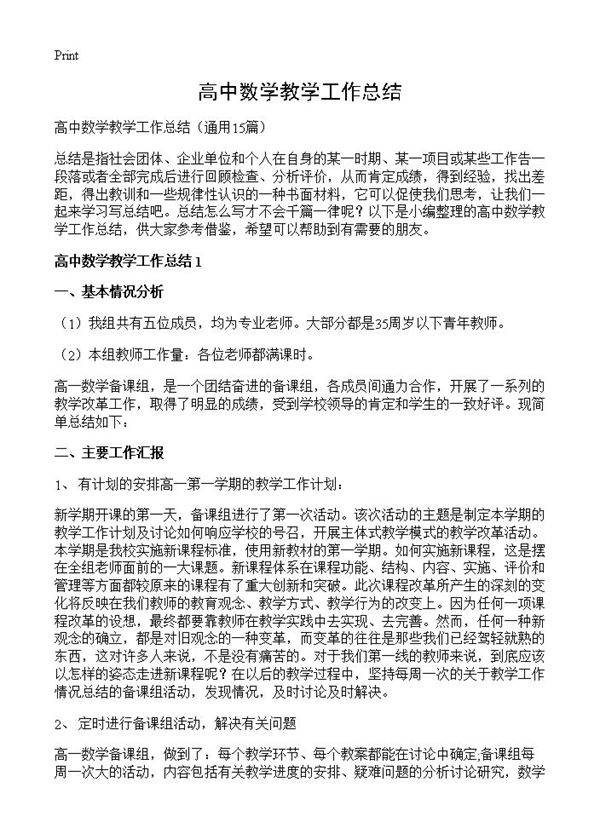 高中数学教学工作总结15篇
