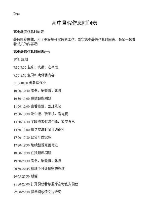 高中暑假作息时间表