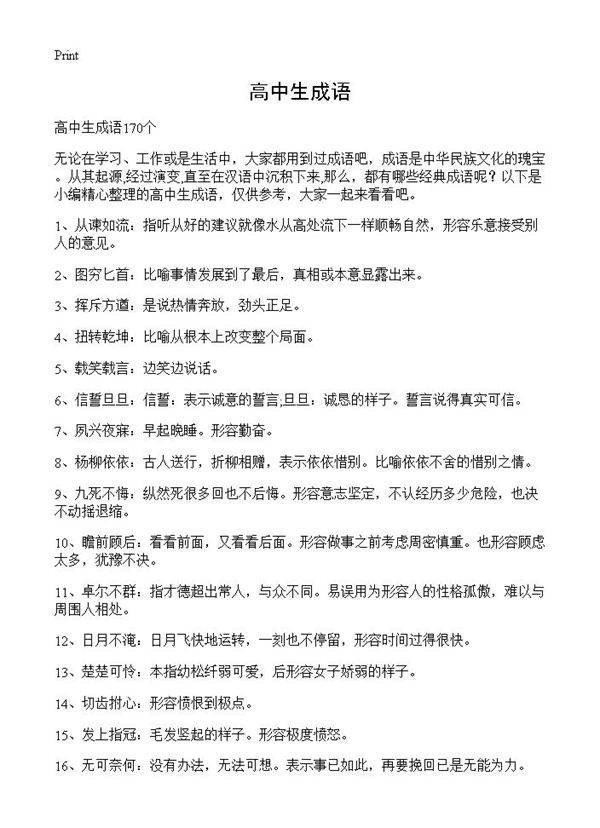 高中生成语