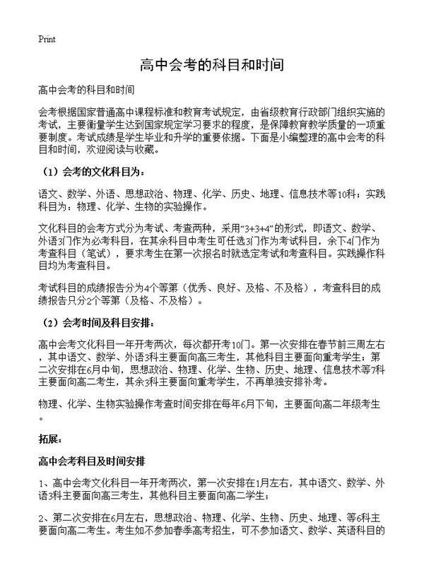 高中会考的科目和时间